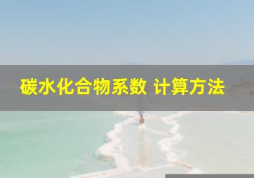 碳水化合物系数 计算方法